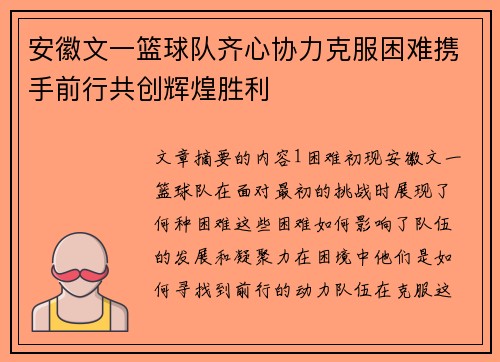 安徽文一篮球队齐心协力克服困难携手前行共创辉煌胜利
