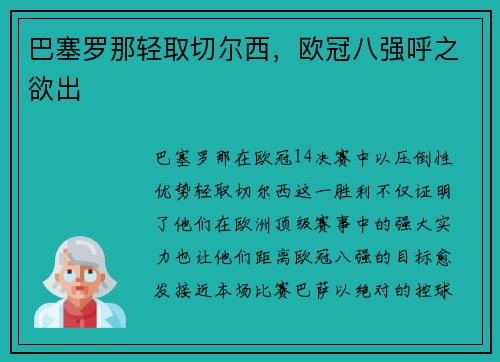 巴塞罗那轻取切尔西，欧冠八强呼之欲出