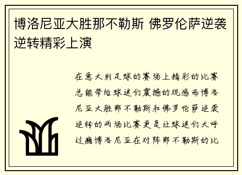 博洛尼亚大胜那不勒斯 佛罗伦萨逆袭逆转精彩上演