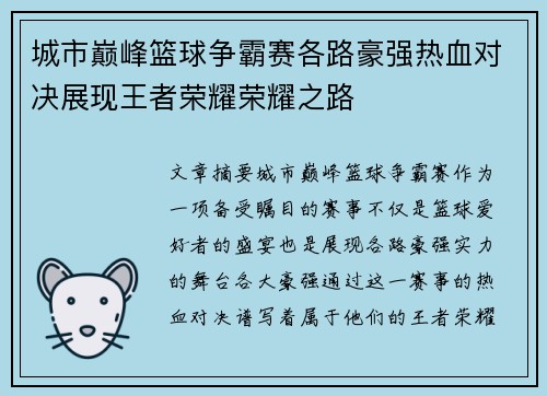 城市巅峰篮球争霸赛各路豪强热血对决展现王者荣耀荣耀之路
