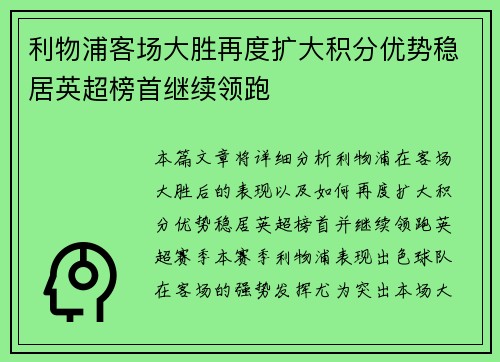 利物浦客场大胜再度扩大积分优势稳居英超榜首继续领跑