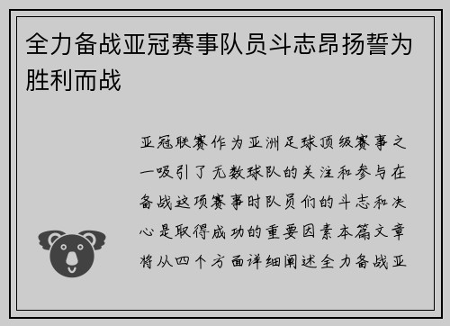 全力备战亚冠赛事队员斗志昂扬誓为胜利而战