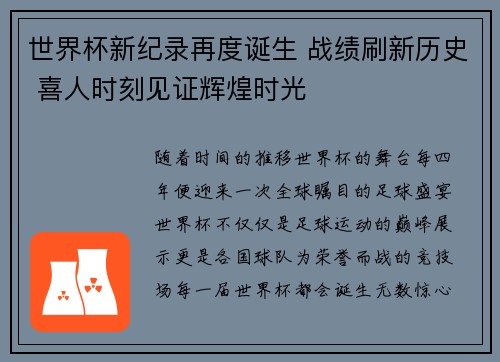 世界杯新纪录再度诞生 战绩刷新历史 喜人时刻见证辉煌时光