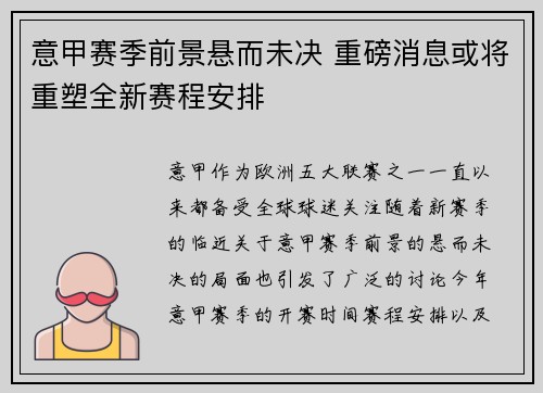意甲赛季前景悬而未决 重磅消息或将重塑全新赛程安排