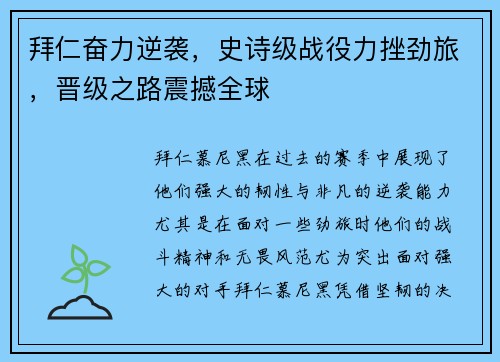拜仁奋力逆袭，史诗级战役力挫劲旅，晋级之路震撼全球
