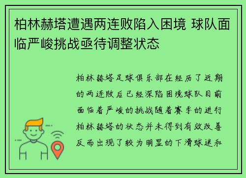 柏林赫塔遭遇两连败陷入困境 球队面临严峻挑战亟待调整状态