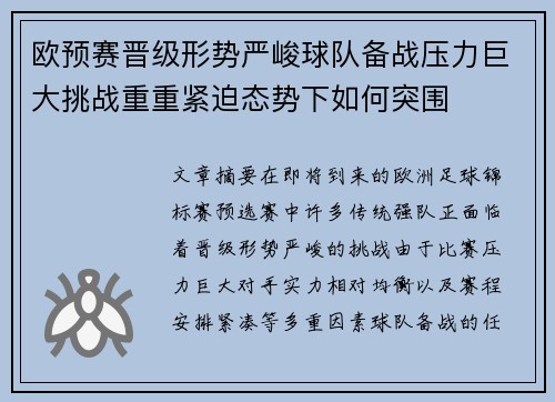 欧预赛晋级形势严峻球队备战压力巨大挑战重重紧迫态势下如何突围