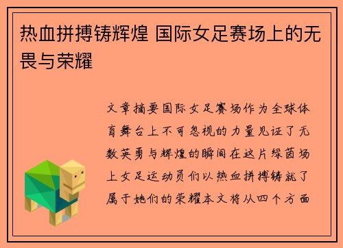 热血拼搏铸辉煌 国际女足赛场上的无畏与荣耀