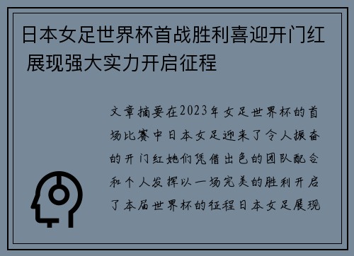 日本女足世界杯首战胜利喜迎开门红 展现强大实力开启征程