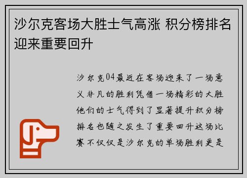 沙尔克客场大胜士气高涨 积分榜排名迎来重要回升
