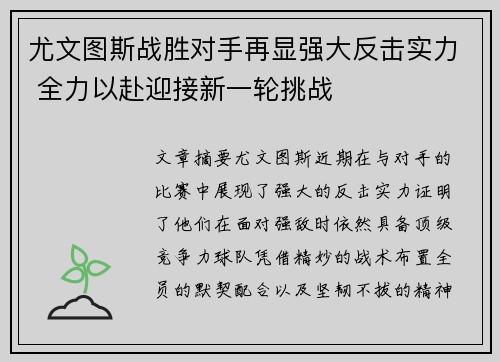 尤文图斯战胜对手再显强大反击实力 全力以赴迎接新一轮挑战