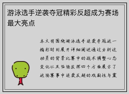 游泳选手逆袭夺冠精彩反超成为赛场最大亮点