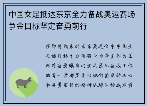 中国女足抵达东京全力备战奥运赛场争金目标坚定奋勇前行