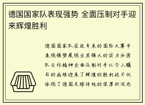 德国国家队表现强势 全面压制对手迎来辉煌胜利