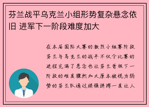 芬兰战平乌克兰小组形势复杂悬念依旧 进军下一阶段难度加大
