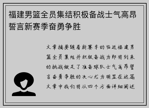 福建男篮全员集结积极备战士气高昂誓言新赛季奋勇争胜