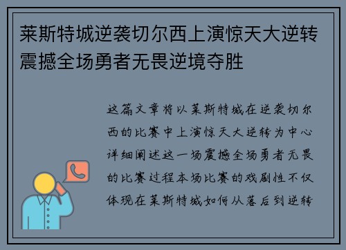 莱斯特城逆袭切尔西上演惊天大逆转震撼全场勇者无畏逆境夺胜