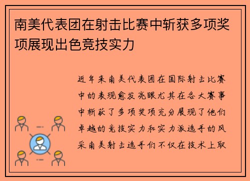 南美代表团在射击比赛中斩获多项奖项展现出色竞技实力