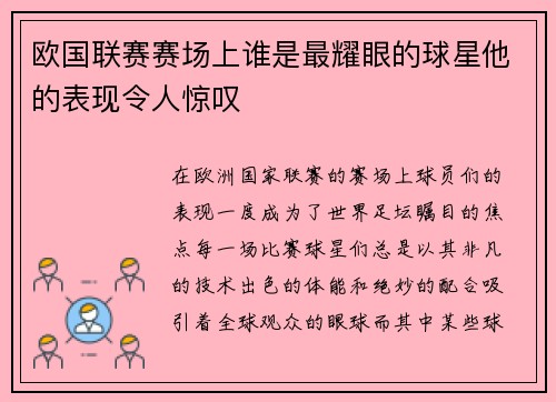 欧国联赛赛场上谁是最耀眼的球星他的表现令人惊叹
