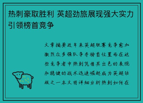 热刺豪取胜利 英超劲旅展现强大实力引领榜首竞争