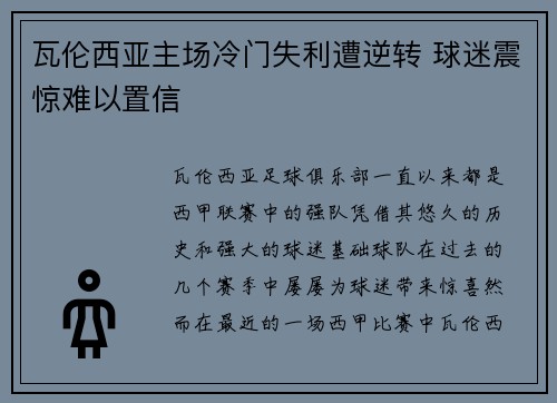 瓦伦西亚主场冷门失利遭逆转 球迷震惊难以置信