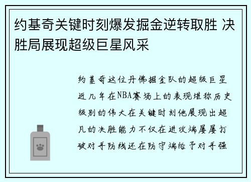 约基奇关键时刻爆发掘金逆转取胜 决胜局展现超级巨星风采