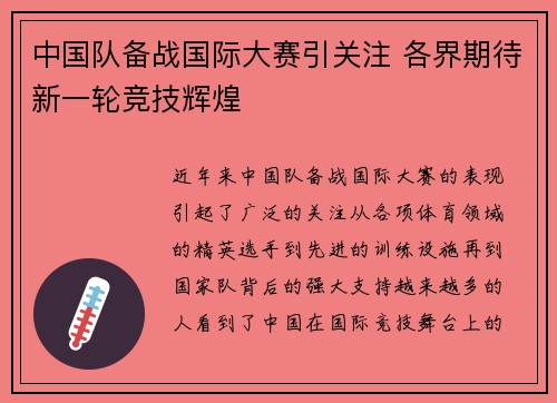 中国队备战国际大赛引关注 各界期待新一轮竞技辉煌