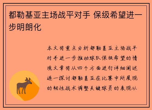 都勒基亚主场战平对手 保级希望进一步明朗化