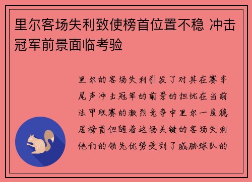 里尔客场失利致使榜首位置不稳 冲击冠军前景面临考验