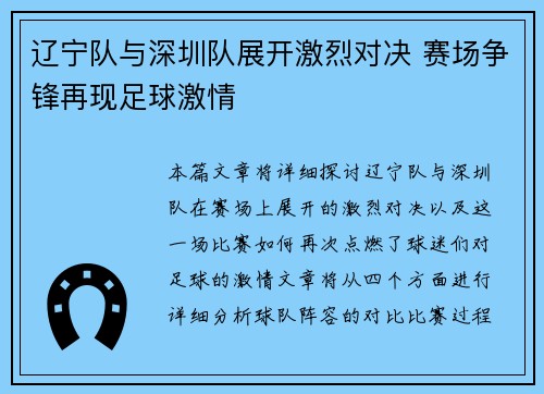 辽宁队与深圳队展开激烈对决 赛场争锋再现足球激情