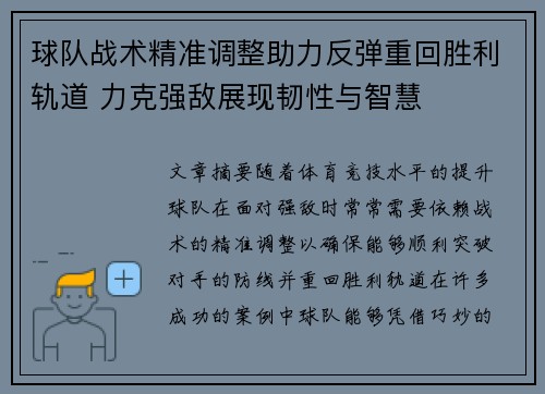 球队战术精准调整助力反弹重回胜利轨道 力克强敌展现韧性与智慧