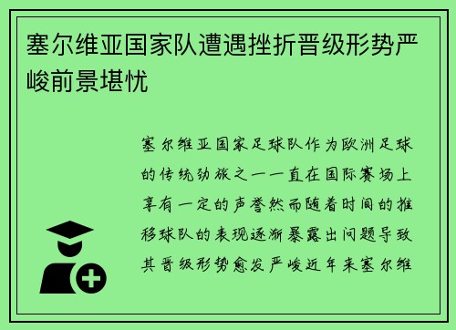 塞尔维亚国家队遭遇挫折晋级形势严峻前景堪忧