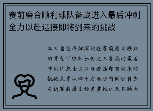 赛前磨合顺利球队备战进入最后冲刺全力以赴迎接即将到来的挑战