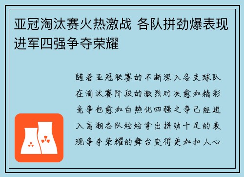 亚冠淘汰赛火热激战 各队拼劲爆表现进军四强争夺荣耀