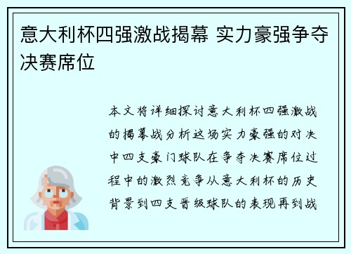 意大利杯四强激战揭幕 实力豪强争夺决赛席位