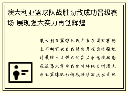 澳大利亚篮球队战胜劲敌成功晋级赛场 展现强大实力再创辉煌
