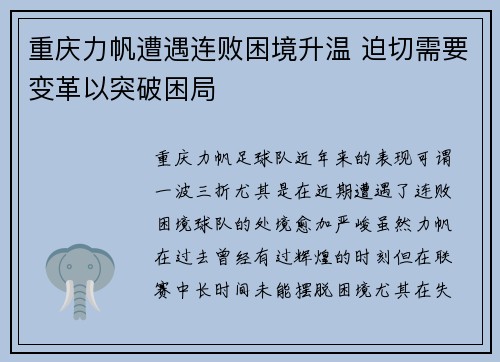 重庆力帆遭遇连败困境升温 迫切需要变革以突破困局