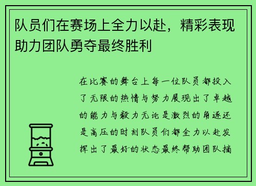 队员们在赛场上全力以赴，精彩表现助力团队勇夺最终胜利