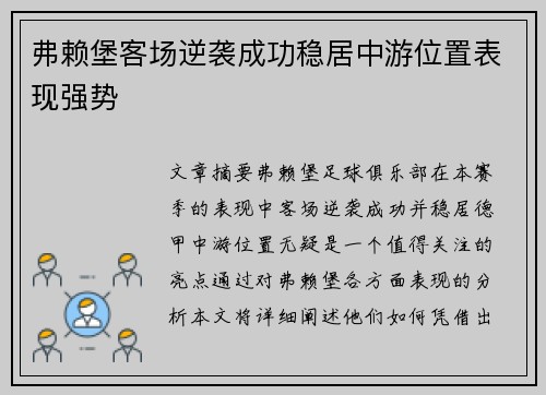 弗赖堡客场逆袭成功稳居中游位置表现强势