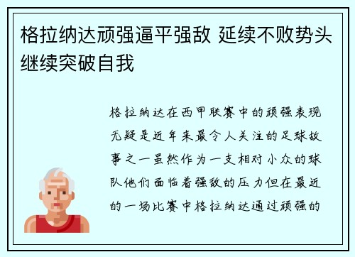 格拉纳达顽强逼平强敌 延续不败势头继续突破自我