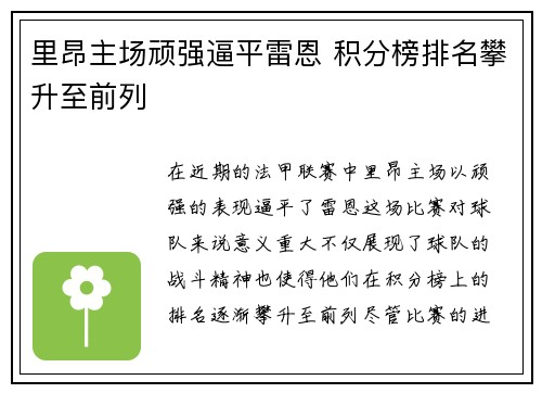 里昂主场顽强逼平雷恩 积分榜排名攀升至前列