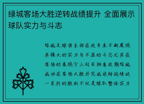 绿城客场大胜逆转战绩提升 全面展示球队实力与斗志