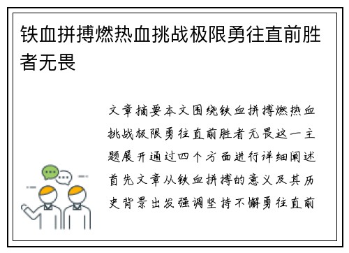 铁血拼搏燃热血挑战极限勇往直前胜者无畏
