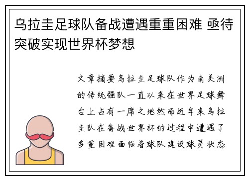 乌拉圭足球队备战遭遇重重困难 亟待突破实现世界杯梦想