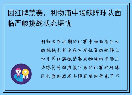 因红牌禁赛，利物浦中场缺阵球队面临严峻挑战状态堪忧