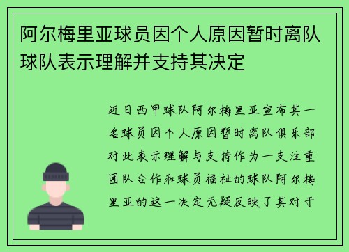 阿尔梅里亚球员因个人原因暂时离队球队表示理解并支持其决定
