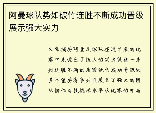 阿曼球队势如破竹连胜不断成功晋级展示强大实力