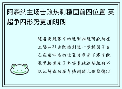 阿森纳主场击败热刺稳固前四位置 英超争四形势更加明朗