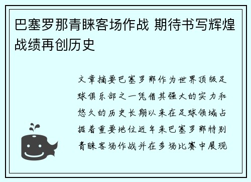 巴塞罗那青睐客场作战 期待书写辉煌战绩再创历史