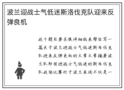 波兰迎战士气低迷斯洛伐克队迎来反弹良机